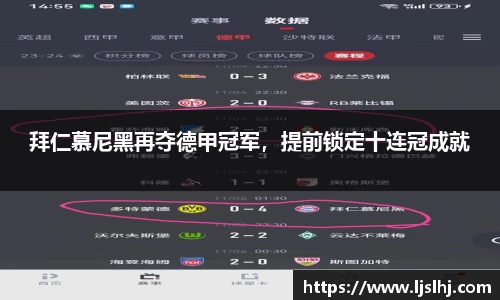 拜仁慕尼黑再夺德甲冠军，提前锁定十连冠成就