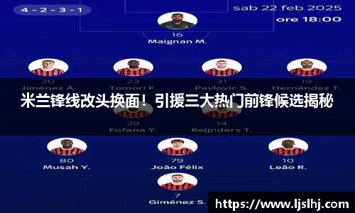 米兰锋线改头换面！引援三大热门前锋候选揭秘