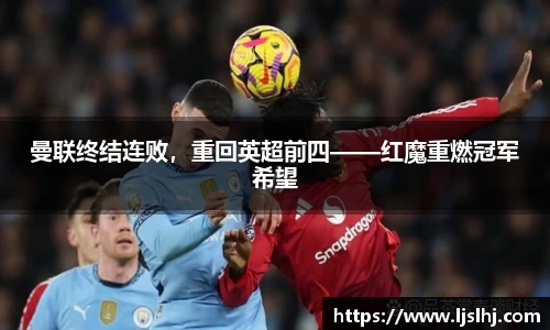 曼联终结连败，重回英超前四——红魔重燃冠军希望