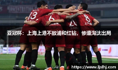 亚冠杯：上海上港不敌浦和红钻，惨遭淘汰出局