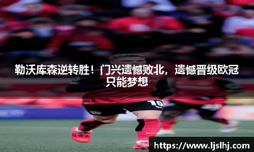 勒沃库森逆转胜！门兴遗憾败北，遗憾晋级欧冠只能梦想