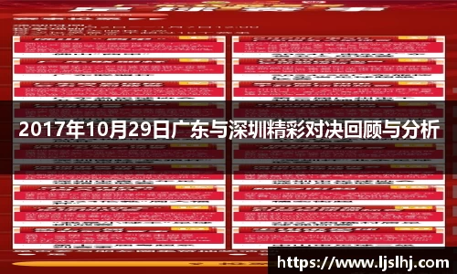 2017年10月29日广东与深圳精彩对决回顾与分析