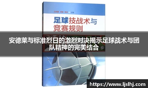 安德莱与标准烈日的激烈对决揭示足球战术与团队精神的完美结合
