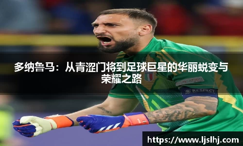 多纳鲁马：从青涩门将到足球巨星的华丽蜕变与荣耀之路