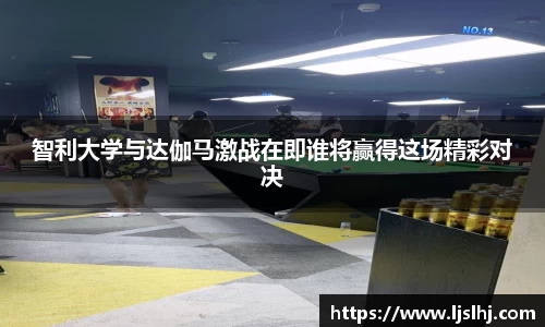 智利大学与达伽马激战在即谁将赢得这场精彩对决