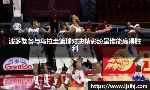 波多黎各与乌拉圭篮球对决精彩纷呈谁能赢得胜利