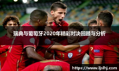 瑞典与葡萄牙2020年精彩对决回顾与分析