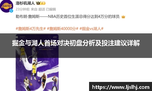 掘金与湖人首场对决初盘分析及投注建议详解