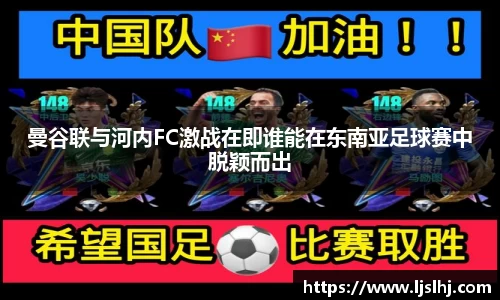 曼谷联与河内FC激战在即谁能在东南亚足球赛中脱颖而出