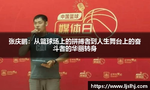 张庆鹏：从篮球场上的拼搏者到人生舞台上的奋斗者的华丽转身
