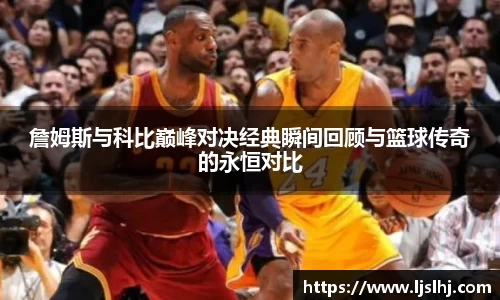 詹姆斯与科比巅峰对决经典瞬间回顾与篮球传奇的永恒对比