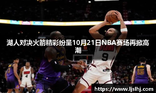 湖人对决火箭精彩纷呈10月21日NBA赛场再掀高潮