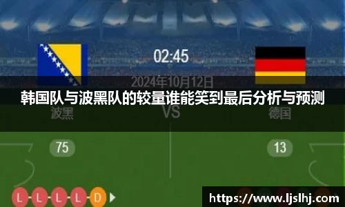 韩国队与波黑队的较量谁能笑到最后分析与预测