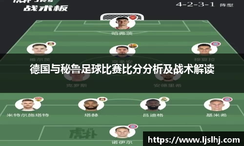 德国与秘鲁足球比赛比分分析及战术解读