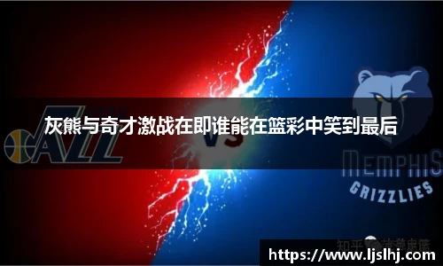 灰熊与奇才激战在即谁能在篮彩中笑到最后
