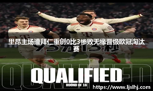 里昂主场遭拜仁重创0比3惨败无缘晋级欧冠淘汰赛