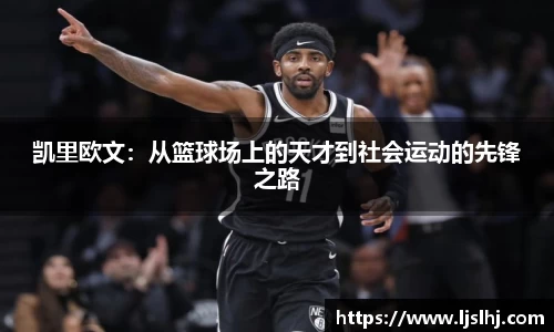 凯里欧文：从篮球场上的天才到社会运动的先锋之路