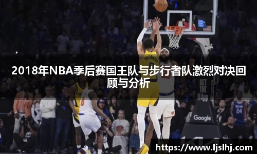 2018年NBA季后赛国王队与步行者队激烈对决回顾与分析