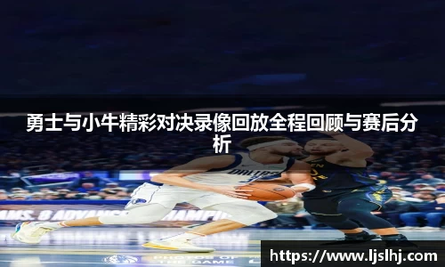 勇士与小牛精彩对决录像回放全程回顾与赛后分析