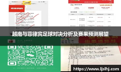 越南与菲律宾足球对决分析及赛果预测展望