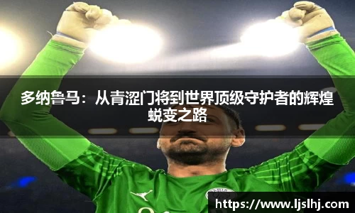 多纳鲁马：从青涩门将到世界顶级守护者的辉煌蜕变之路