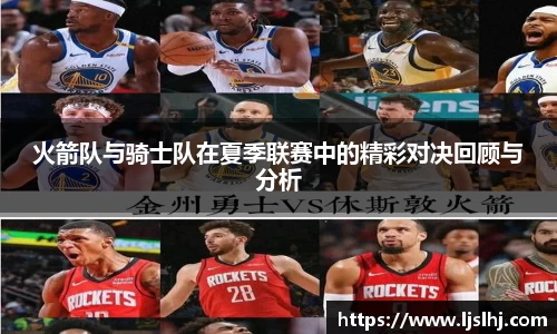 火箭队与骑士队在夏季联赛中的精彩对决回顾与分析