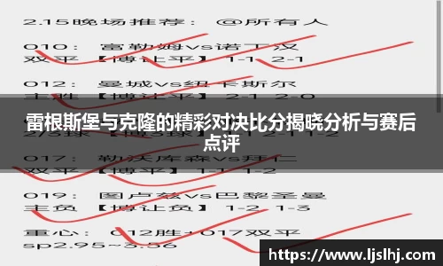 雷根斯堡与克隆的精彩对决比分揭晓分析与赛后点评