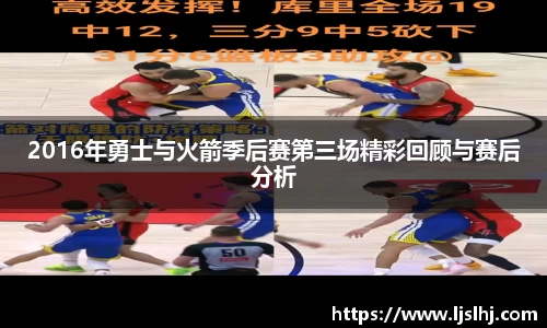 2016年勇士与火箭季后赛第三场精彩回顾与赛后分析