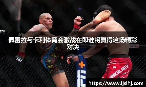 佩雷拉与卡利体育会激战在即谁将赢得这场精彩对决