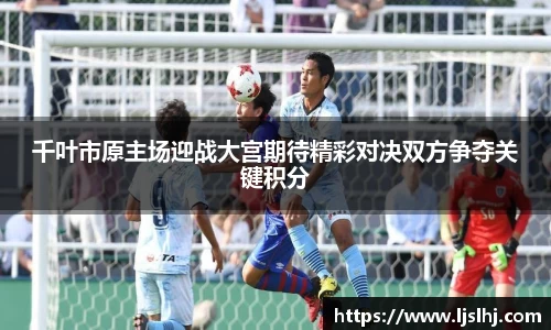 千叶市原主场迎战大宫期待精彩对决双方争夺关键积分