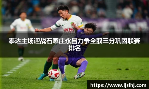 泰达主场迎战石家庄永昌力争全取三分巩固联赛排名