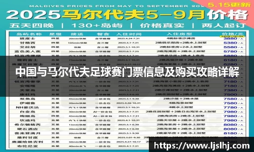 中国与马尔代夫足球赛门票信息及购买攻略详解