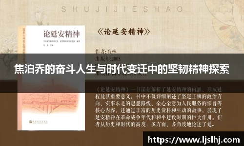 焦泊乔的奋斗人生与时代变迁中的坚韧精神探索