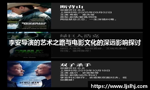 李安导演的艺术之路与电影文化的深远影响探讨