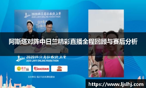 阿斯塔对阵中日兰精彩直播全程回顾与赛后分析