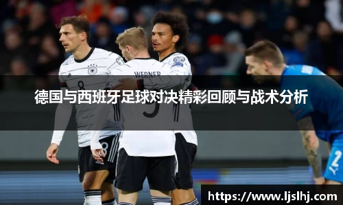 德国与西班牙足球对决精彩回顾与战术分析