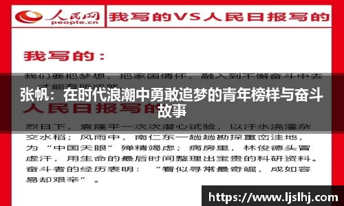 张帆：在时代浪潮中勇敢追梦的青年榜样与奋斗故事