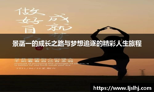 景菡一的成长之路与梦想追逐的精彩人生旅程