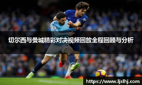 切尔西与曼城精彩对决视频回放全程回顾与分析