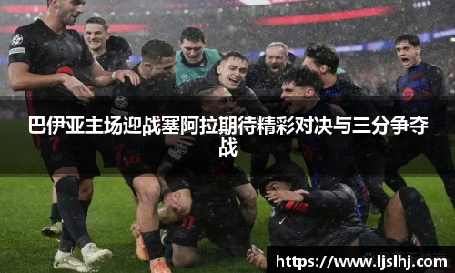巴伊亚主场迎战塞阿拉期待精彩对决与三分争夺战