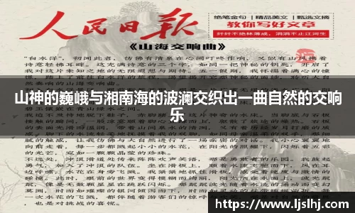 山神的巍峨与湘南海的波澜交织出一曲自然的交响乐