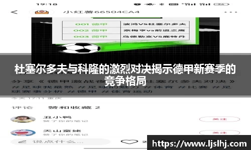 必一杜塞尔多夫与科隆的激烈对决揭示德甲新赛季的竞争格局