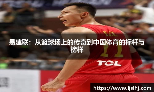 必一易建联：从篮球场上的传奇到中国体育的标杆与榜样