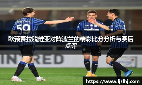 必一欧预赛拉脱维亚对阵波兰的精彩比分分析与赛后点评