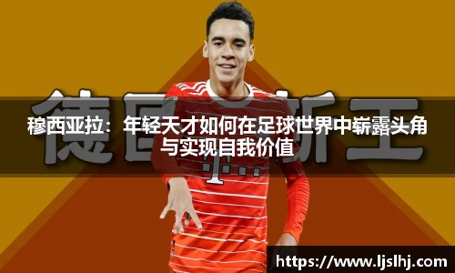 必一穆西亚拉：年轻天才如何在足球世界中崭露头角与实现自我价值